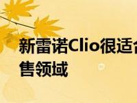 新雷诺Clio很适合驾驶 讲师说雷诺在新的销售领域