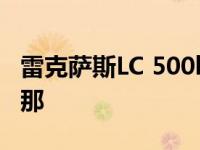 雷克萨斯LC 500h磨砂橙色原型车冲进巴塞罗那