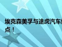 埃克森美孚与途虎汽车维修战略合作升级 这次瞄准这三个重点！