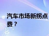 汽车市场新拐点 汇通新城如何引领汽车新消费？