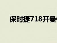 保时捷718开曼GT4 RS看起来不可思议