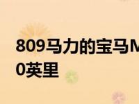 809马力的宝马M8 Gran coupe时速超过200英里