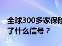 全球300多家保险机构推出UBI车险产品释放了什么信号？