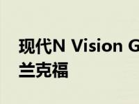 现代N Vision Gran Turismo概念车亮相法兰克福