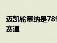 迈凯轮塞纳是789bhp迈凯轮终极系列专注于赛道