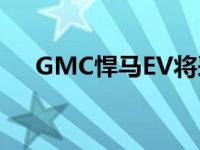 GMC悍马EV将采用Bose声音增强技术