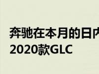 奔驰在本月的日内瓦国际车展上发布了更新的2020款GLC