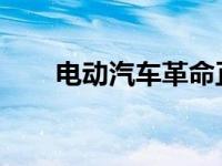 电动汽车革命正在带回公共汽车建设