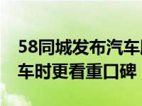 58同城发布汽车股市生存指南 下沉用户在购车时更看重口碑