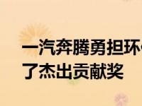 一汽奔腾勇担环保重任 阿拉善SEE为其颁发了杰出贡献奖