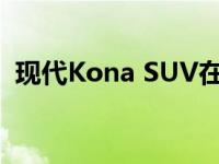 现代Kona SUV在现代节奏搜索大赛中获奖