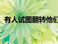 有人试图翻转他们的四门福特野马荒地保留