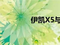 伊凯X5与奇瑞瑞虎5X评价