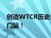 创造WTCR历史:领先车队单站三冠王称霸澳门站！