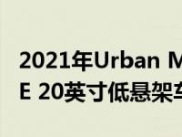 2021年Urban Motors推出的大众高尔夫GTE 20英寸低悬架车轮