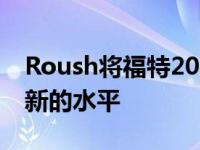 Roush将福特2021年的超级职责提升到一个新的水平