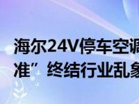 海尔24V停车空调好不好？用“技术”和“标准”终结行业乱象