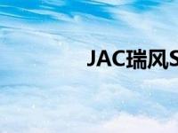 JAC瑞风S4和荣威RX5评价