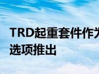 TRD起重套件作为丰田Tacoma的经销商安装选项推出