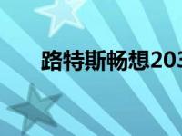 路特斯畅想2030年未来电动勒芒赛车