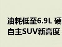 油耗低至6.9L 硬朗贴心的同时 冯路荣耀打造自主SUV新高度