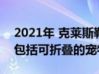 2021年 克莱斯勒Pacifica赢得Mopar配件 包括可折叠的宠物窝