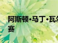 阿斯顿·马丁·瓦尔基里将参加2021年勒芒比赛