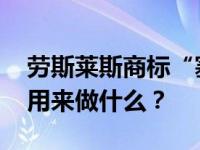 劳斯莱斯商标“塞拉芬”铭牌 这个商标可以用来做什么？