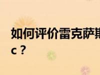 如何评价雷克萨斯UX300e 讴歌CDX A-Spec？