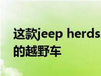 这款jeep herdsman豪华轿车是世界上最差的越野车