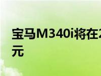 宝马M340i将在2020年让买家回购54995美元