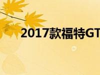 2017款福特GT明显是为了盈利而卖的