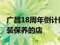 广昌18周年倒计时 一家致力于保时捷18年改装保养的店