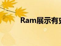 Ram展示有史以来最省油的1500