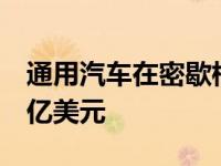 通用汽车在密歇根州和印第安纳州工厂投资1亿美元