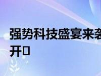 强势科技盛宴来袭“现代嘉年华”济南站精彩开�