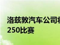 洛兹敦汽车公司将于4月在沙漠中的圣费利佩250比赛