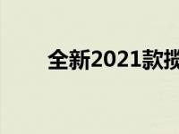 全新2021款揽胜搭载宝马V8发动机