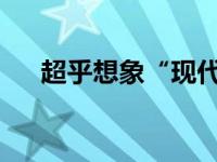 超乎想象“现代嘉年华”在济南站落幕