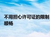 不用担心许可证的限制 福特引领电动汽车在城市中行驶更加顺畅