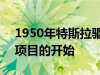 1950年特斯拉驱动的捷豹Mark V是电气化项目的开始