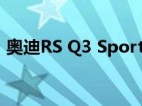 奥迪RS Q3 Sportback在法兰克福车展发布