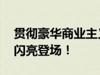 贯彻豪华商业主义 全新上汽大众商用车威朗闪亮登场！