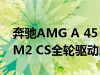 奔驰AMG A 45 S展现阿尔派A110 S和宝马M2 CS全轮驱动的威力