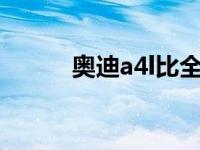 奥迪a4l比全新沃尔沃s60更健康