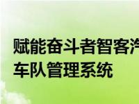 赋能奋斗者智客汽车协会发布第五代智客超级车队管理系统