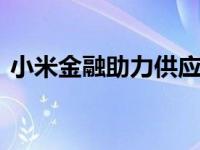 小米金融助力供应链金融 助力小微创新创业