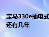 宝马330e插电式混动车距离特斯拉Model 3还有几年