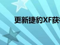 更新捷豹XF获得最新的柴油和新技术