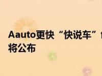 Aauto更快“快说车”创作者大会即将开幕 重磅激励政策即将公布